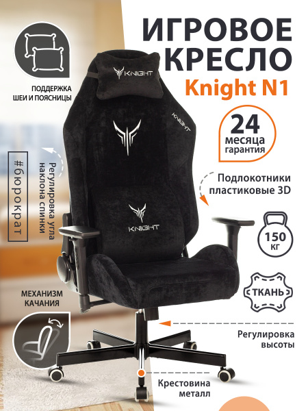 Игровое кресло knight n1