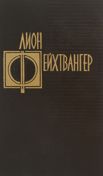 Лион Фейхтвангер. Собрание сочинений в 12 томах. Том 2. Книги 1-3 ...