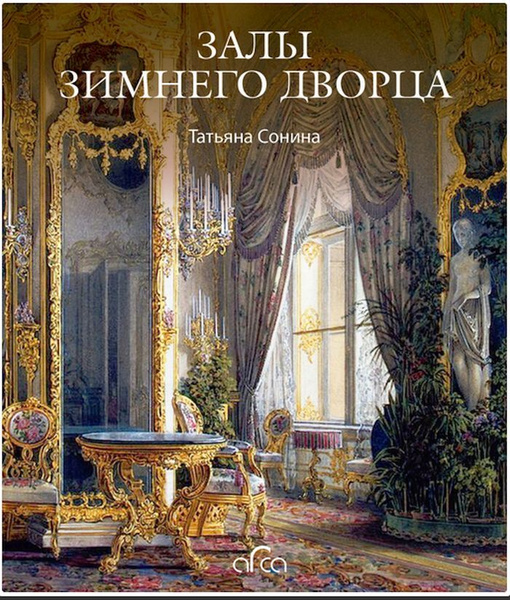 Залы зимнего дворца книга