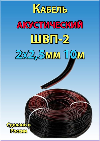 Кабель ШВП-2 2х2,5(10) купить c доставкой на OZON по низкой цене ...