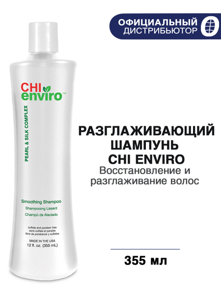 CHI Enviro, Шампунь для волос разглаживающий, без сульфатов, без ...