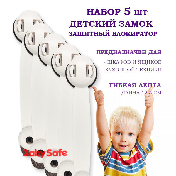 Блокиратор дверей и ящиков, набор 5 штук, усиленный скотч 3M, замки от ...