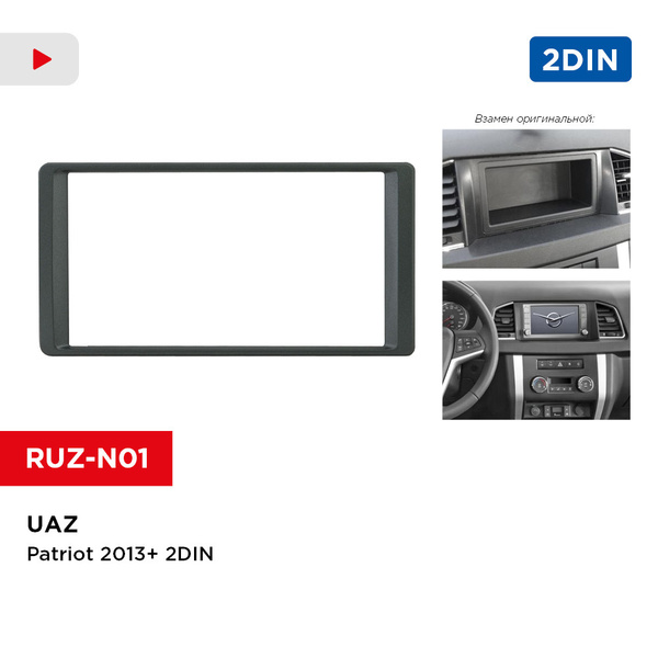 Рамка UAZ Patriot 2013+ 2din (Incar RUZ-N01)Штатное место - купить в ...