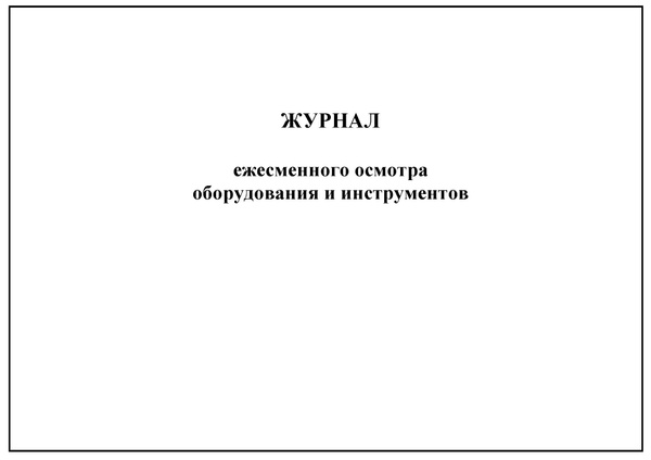 Комплект (2 шт.), Журнал ежесменного осмотра оборудования и инструмента ...