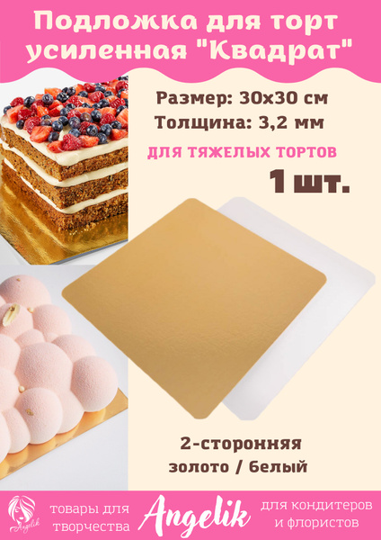 Подложка для торта и пирожных, 1шт/30*30см/3,2мм/квадрат, золото/белая ...