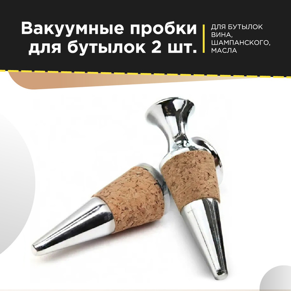 Многоразовые пробки для бутылки вина, шампанского, масла MELL 2 шт ...