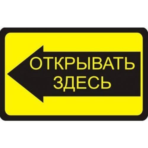 Наклейка "Открывать здесь" - купить по выгодным ценам в интернет ...