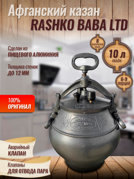 Афганский казан Rashko Baba ltd. 10 литров (л) Стандарт - купить по ...