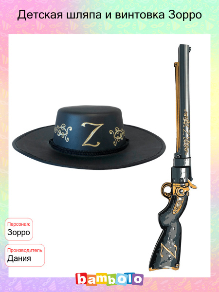 Детская шляпа и винтовка Зорро (13703) - купить по доступным ценам в ...