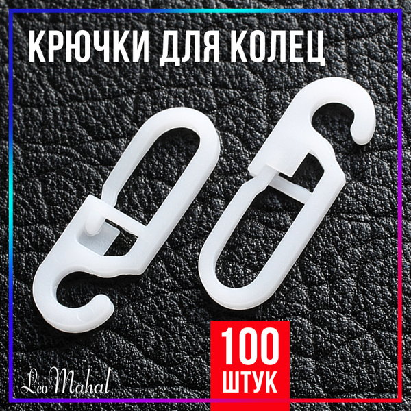 Крючки для штор / Крючки для колец / 100 шт. купить по низкой цене с ...