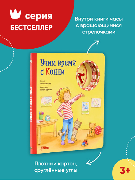 Учим время с Конни (Картон) / Развивающие книги / Книги для детей ...