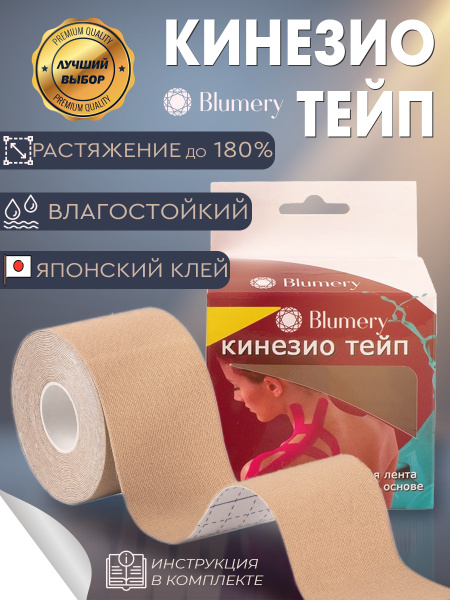 Тейп, тейп для тела, тейп кинезио Blumery, 5 см*5м., цвет светлой кожи ...