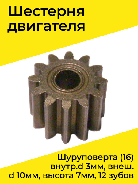 шестерня technix pm29060. шестерня двигателя шуруповерта 10 зубьев. шестерня двигателя шуруповерта. шестерня для шуруповерта 12 зубьев d10. шестерня двигателя шуруповерта.
