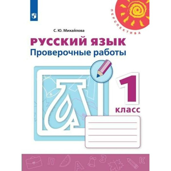 Русский язык. 1 класс. Проверочные работы. Михайлова С. Ю. | Михайлова ...