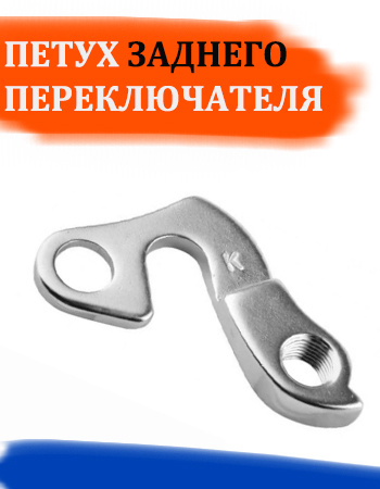 Петух велосипеда / держатель заднего переключателя - купить с доставкой ...