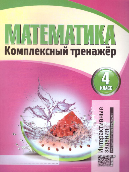 Математика 4 класс. Комплексный тренажер | Барковская Наталья Францевна ...