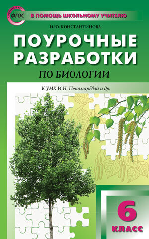 Биология 6кл к УМК Пономар.Концентрич.сист ФГОС - купить с доставкой по ...