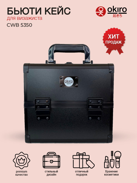 OKIRO/ Бьюти кейс для косметики CWB 5350 черный /чемоданчик-бокс для ...