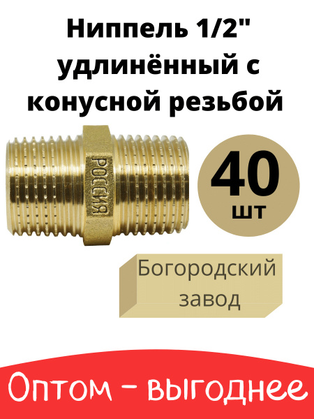 Ниппель (бочонок) R 1/2" удлинённый с конусной резьбой, латунь. 40 шт ...