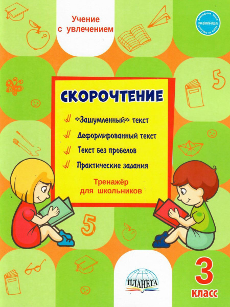 Скорочтение. 3 класс. Тренажёр для школьников - купить с доставкой по ...