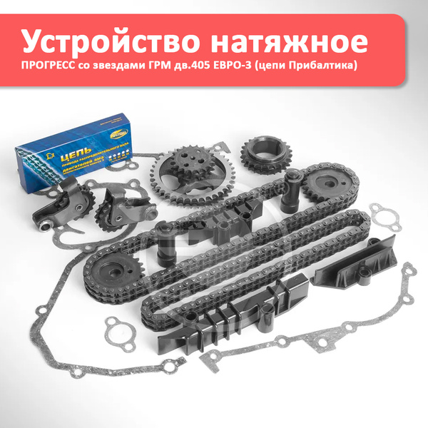 Устройство натяжное ПРОГРЕСС со звездами ГРМ дв.405 ЕВРО-3 (цепи ...