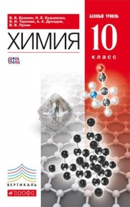 Химия. 10 класс. Учебник. Базовый уровень - купить с доставкой по ...