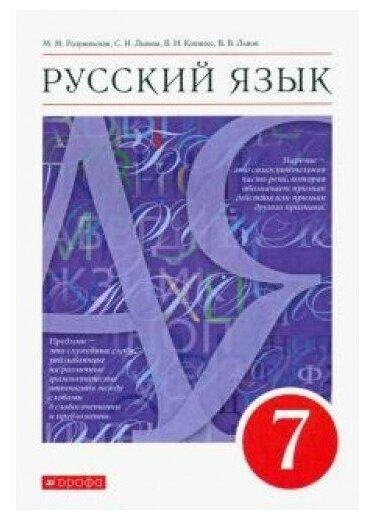 Разумовская М.М. и др.Русский язык 7 класс. Учебник | Разумовская ...