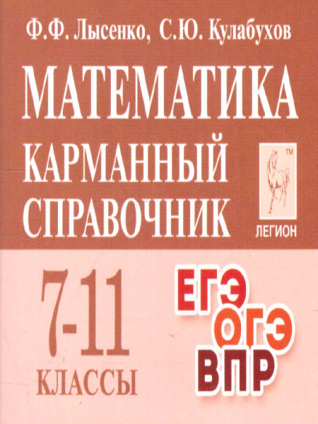 ЕГЭ ОГЭ ВПР Математика 7-11 классы. Карманный справочник | Лысенко ...