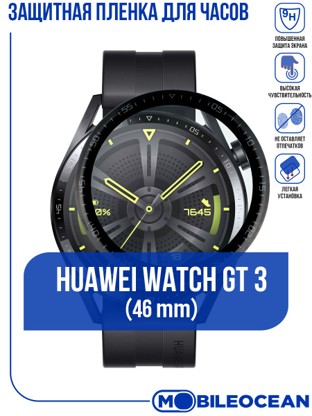 Защитная пленка для часов Huawei Watch GT 3 (46mm) / Хуавей Вотч GT 3 ...