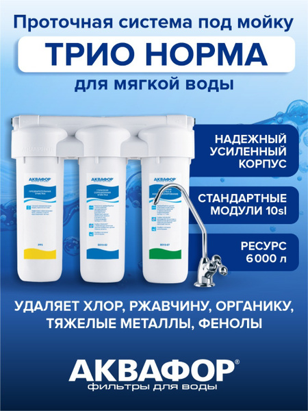 Фильтр встраиваемый под мойку, Аквафор трио норма - купить в интернет ...