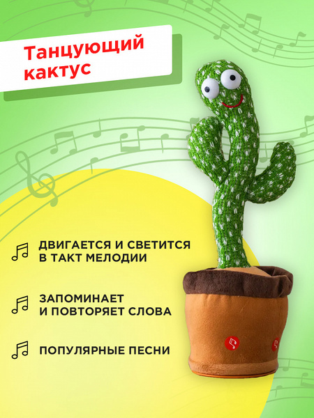 Говорящий танцующий и поющий кактус, Кактус игрушка танцующий, Игрушка ...