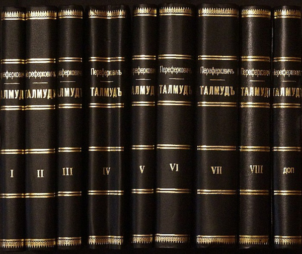 Талмуд. В девяти книгах. - купить с доставкой по выгодным ценам в ...