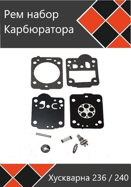 Рем набор ремкомплект карбюратора для бензопилы Хускварна 236 240 ...