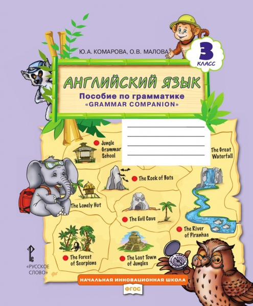 Комарова Ю.А. Английский язык 3 класс Пособие по грамматике "Grammar ...