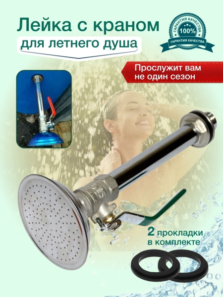 Лейка для летнего, дачного, садового душа с краном - купить с доставкой ...