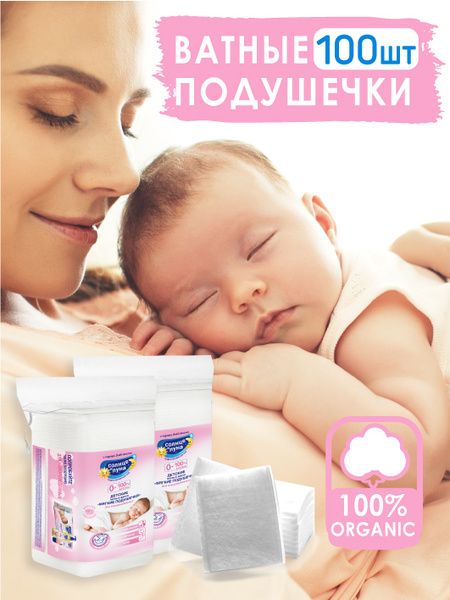 СОЛНЦЕ И ЛУНА ECO Ватные подушечки / детские ватные диски для ...