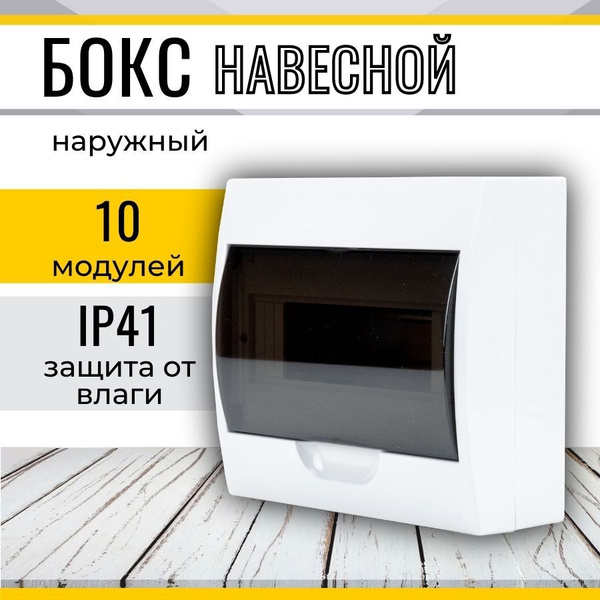 Бокс/щит распределительный ЩРН для автоматов пластиковый (10 модулей ...