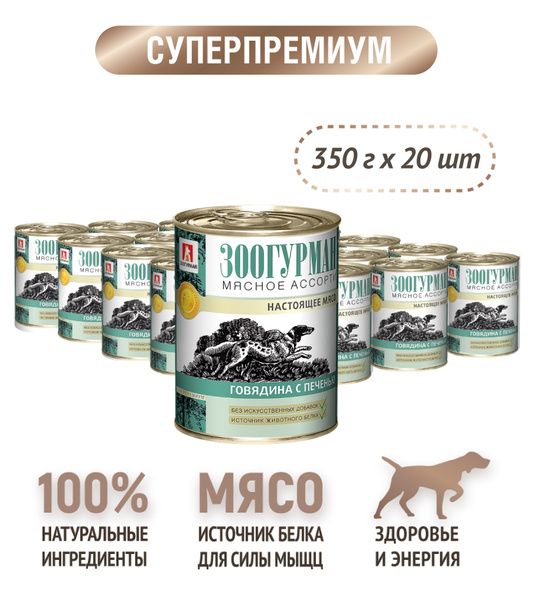 Влажный корм для собак всех пород Зоогурман консервированный "МЯСНОЕ ...