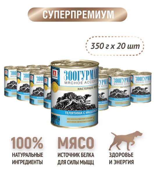 Влажный корм для собак всех пород Зоогурман консервированный "МЯСНОЕ ...