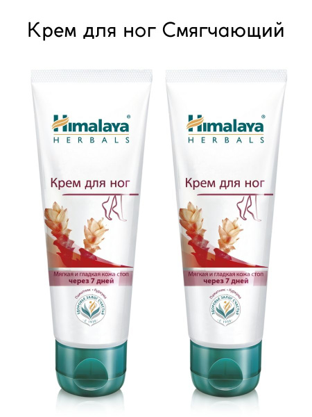 Himalaya Since 1930 Крем для ног Смягчающий Пажитник и Куркума для ...