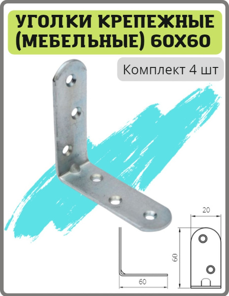 Уголок-кронштейн мебельный крепежный 60x60x20 мм, комплект 4 шт ...