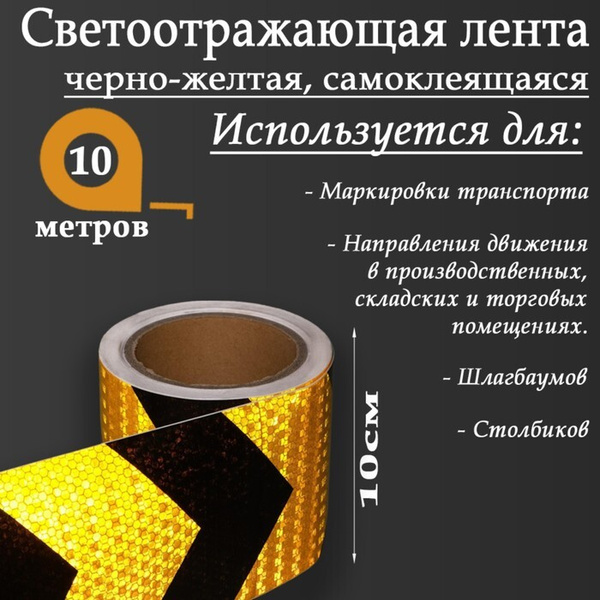 Светоотражающая лента, самоклеящаяся, черно-желтая, 10 см х 10 м ...