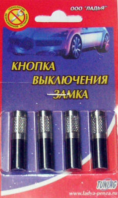 Кнопка фиксатора замка двери хром 4 шт. Пенза, 2101-6105125 (1 компл ...