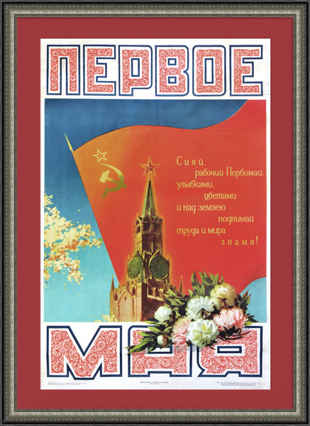 1 мая - труда и мира знамя! Плакат 1958 года купить по низким ценам в ...