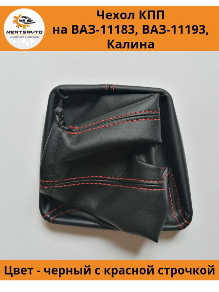 Чехол коробки переключения передач (КПП) на ВАЗ-11183, ВАЗ-11193 Лада ...