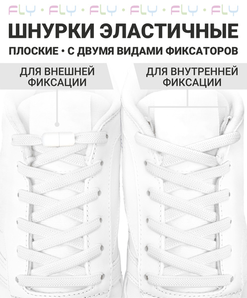 Шнурки Fly, белый, Силикон купить по низкой цене с доставкой в интернет ...