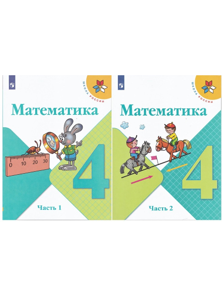 М.И. Моро. Математика. 4 класс. Учебник (комплект 2 части) - купить с ...