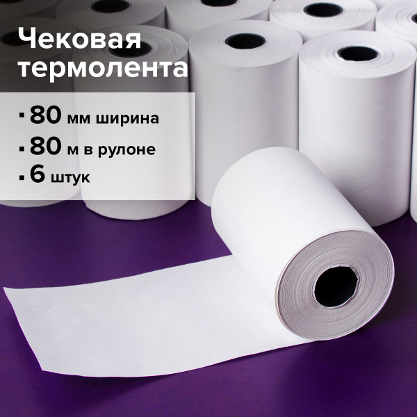Чековая лента, кассовая лента для чеков 80 мм набор 6 штук, Brauberg ...