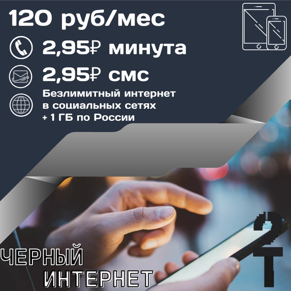 Характеристики SIM-карта Безлимитный интернет в соц.сетях по всей ...