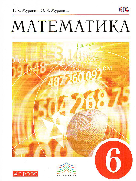 Математика. 6 класс. Учебник. Вертикаль. ФГОС | Муравин Георгий ...